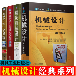 机械设计 罗伯特·L.诺顿 原书第6版 精密机械设计 机械设计实用机构与装置图册/零件与装置图册 机械设计原理材料工艺技手册书籍