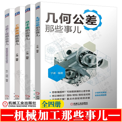 几何公差那些事儿+尺寸链那些事儿+工装夹具那些事儿+公差工程那些事儿 制造精度问题分析与解决 机械加工基础工艺技术书籍