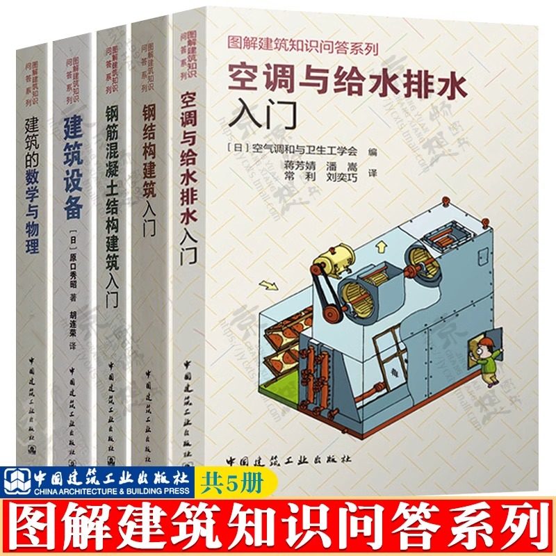 图解建筑知识问答系列 共5册 钢筋混凝土结构+钢结构建筑入门+建筑设备+建筑的数学与物理+空调与给水排水 建筑结构设计教程书籍