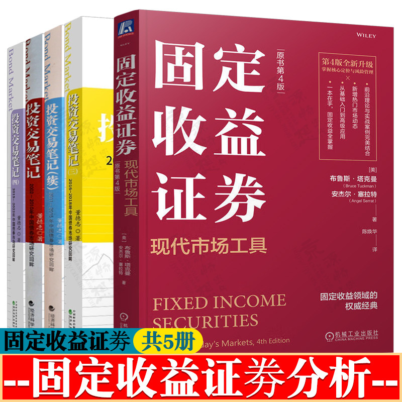 固定收益证券:现代市场工具+投资交易笔记2002~2022年中国债券市场研究回眸 董德志 债券投资实战 债券投资策略 固定收益证券分析