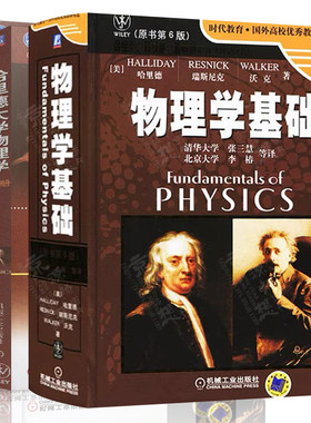 物理学基础 哈里德 原书第6版 清华大学 张三慧 北京大学 李椿 译+哈里德大学物理学 上下册 时代教育国外高校优秀教材精选