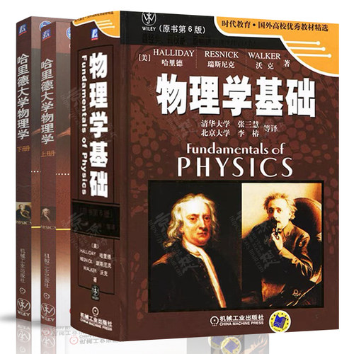 物理学基础 哈里德 原书第6版 清华大学 张三慧 北京大学 李椿 译+哈里德大学物理学 上下册 时代教育国外高校优秀教材精选