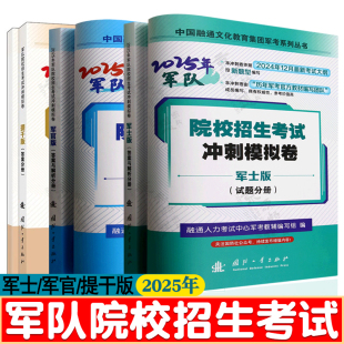 2025军考复习资料士官/军官/提干教材 军队院校招生考试冲刺模拟卷军士军官提干版 军考真题模拟试卷 军考官方教材