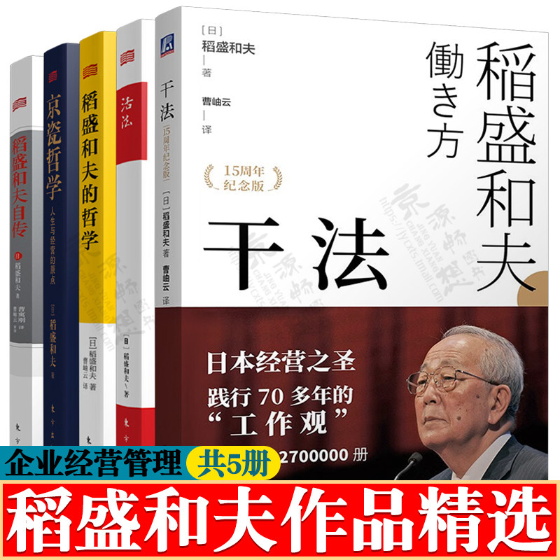 稻盛和夫书籍 干法+活法+稻盛和夫的哲学(原心法)+京瓷哲学+稻盛和夫自传 稻盛和夫三部曲 企业经营 管理类书籍 稻盛和夫全套书籍