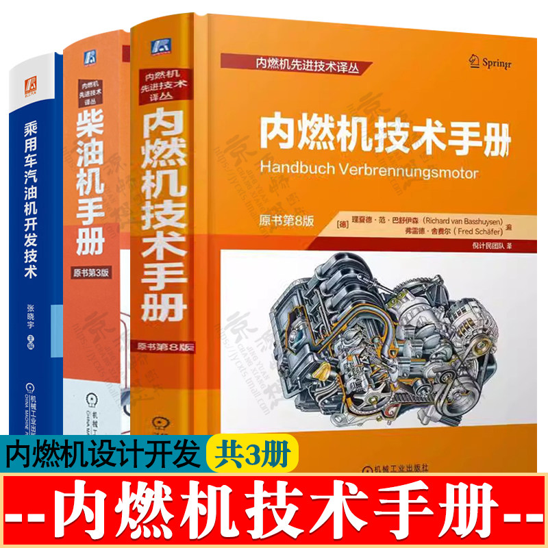 内燃机技术手册 柴油机手册 乘用车汽油机开发技术 内燃机构造原理柴油机/汽油机设计优化与开发技术 内燃机学 内燃机设计手册书籍