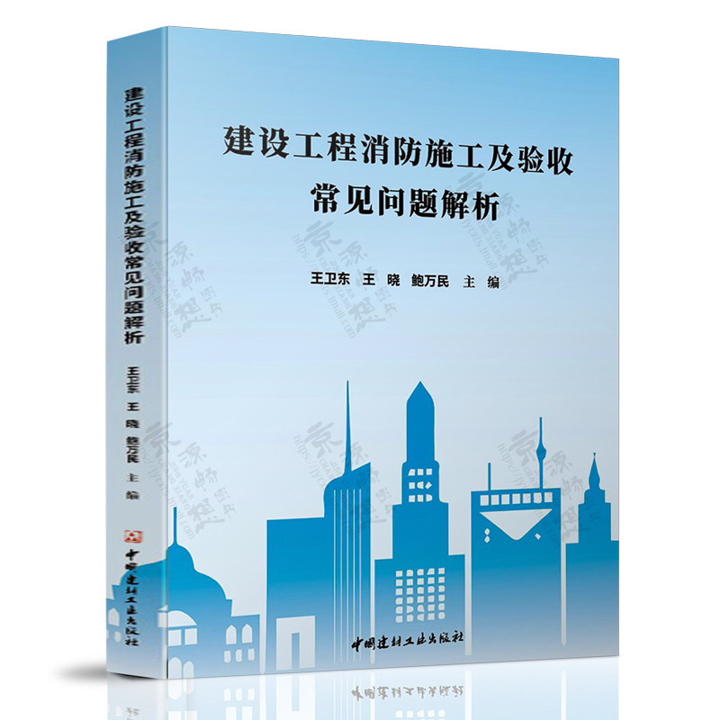 建设工程消防施工及验收常见问题解析 王卫东 建筑给排水通风空调 电气工程设计施工验收质量控制 建筑消防验收常见问题防治指南高性价比高么？