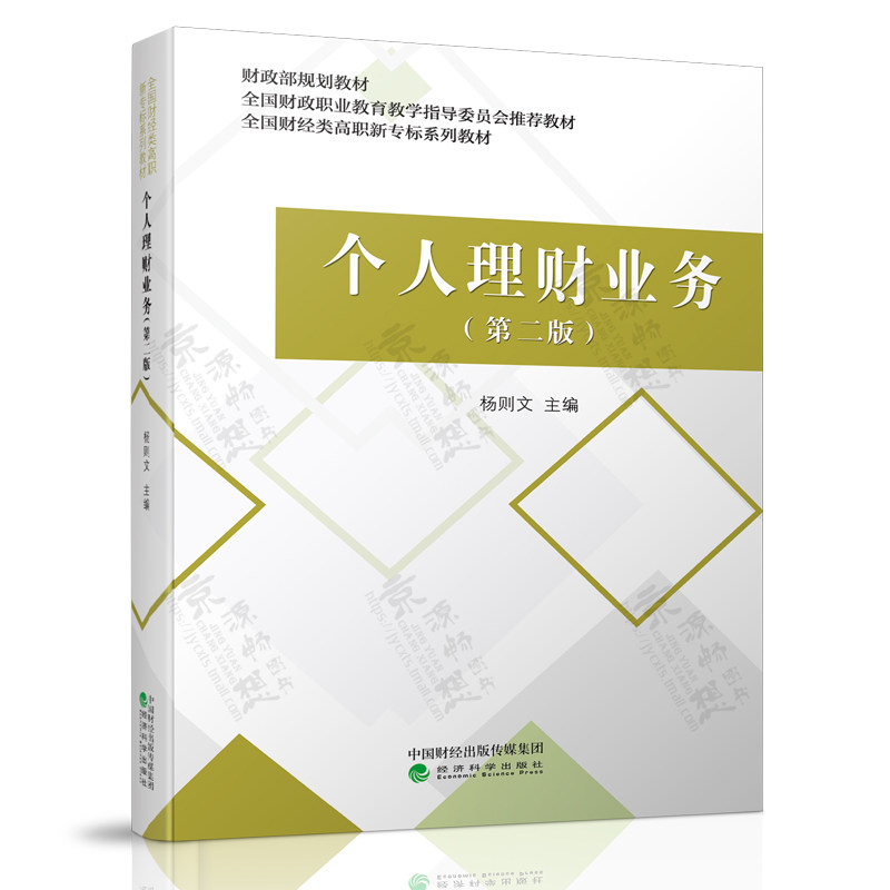个人理财业务 第二版2版 杨则文 经济科学出版社 财政部规划教材