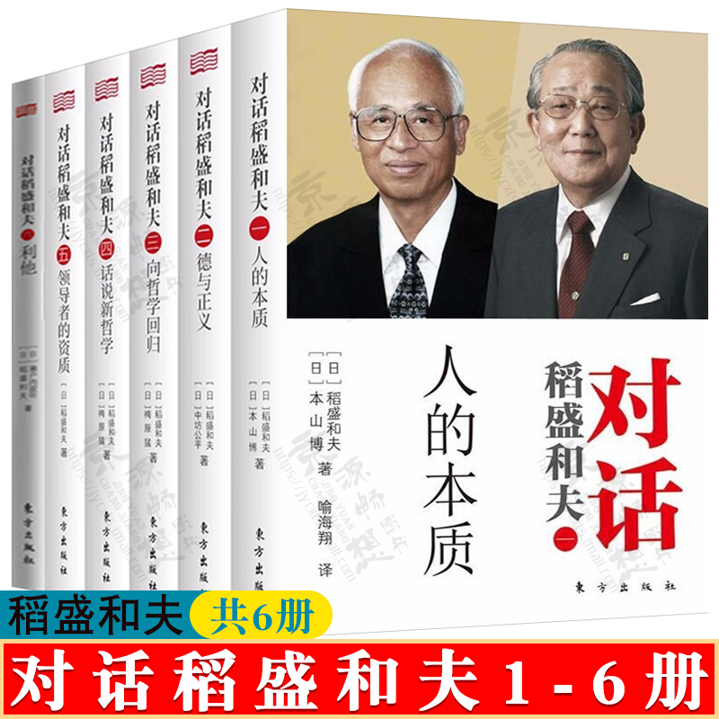 对话稻盛和夫 人的本质+德与正义+向哲学回归+话说新哲学+领导者的资质+利他 人生哲学 成功励志 企业经营管理书籍