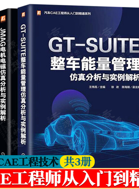 汽车CAE工程师从入门到精通 GT-SUITE整车能量管理+GT-AutoLion锂离子电池+JMAG电机电磁仿真分析与实例解析 汽车结构NVH仿真分析