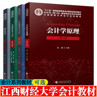 会计学原理 张蕊 第六版 中级财务会计 蒋尧明 高级财务会计 荣莉 第6版 审计学 张蕊 江西财经大学会计系列教材