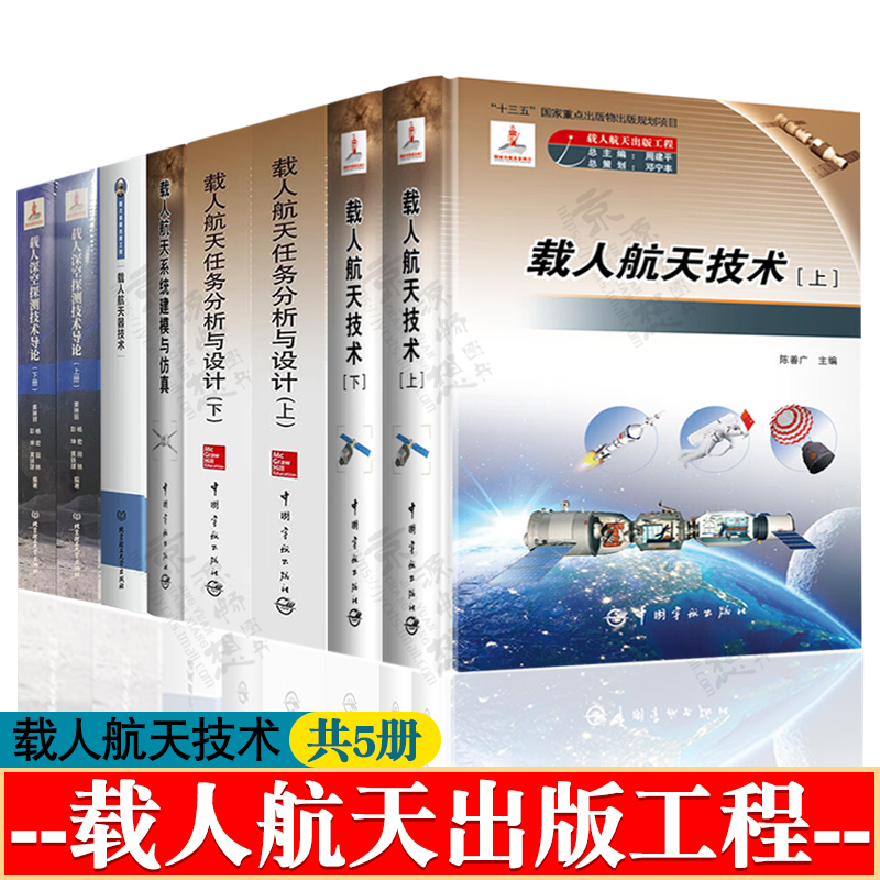 载人航天技术载人航天任务分析与设计载人航天系统建模与仿真载人航天器技术载人深空探测技术导论 载人航天出版工程 航空航天书籍
