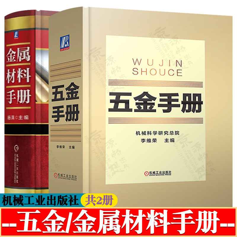 五金手册+金属材料手册 常用金属材料化学成分 力学性能规格 金属材料热加工工艺 金属材料品种牌号性能应用 新编实用五金手册