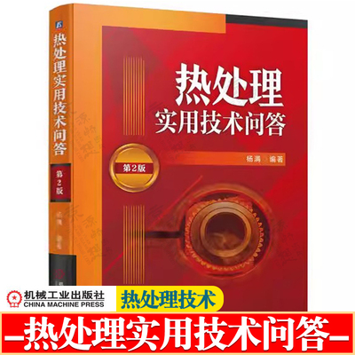 热处理实用技术问答 第2版 机械加工 金属材料与热处理技术 热处理基础知识 热处理工艺参数 热处理工艺方法 热处理技术手册书籍