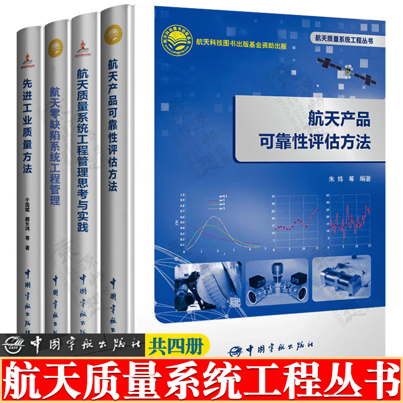 航天质量系统工程丛书 航天产品可靠性评估方法 航天质量系统工程管理思考与实践 先进工业质量方法 航天零缺陷系统工程管理书籍