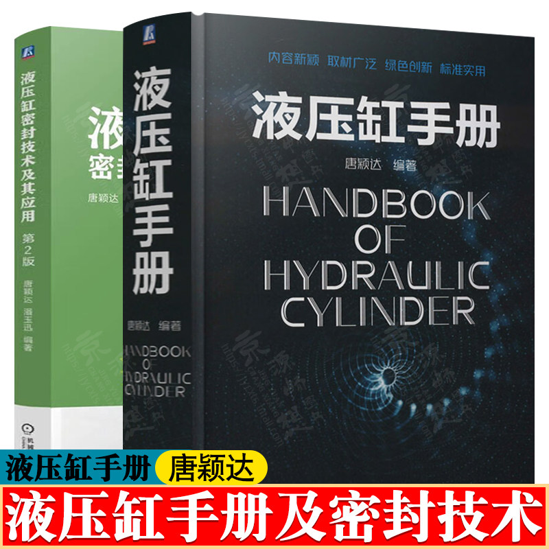 液压缸手册 唐颖达+液压缸密封技术及其应用 液压缸设计与制造产品图样液压机装置选型设计工艺技术液压机