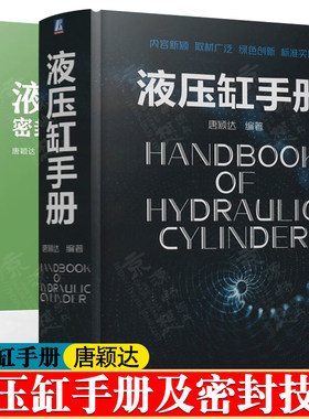 液压缸手册 唐颖达+液压缸密封技术及其应用 液压缸设计与制造产品图样液压机装置选型设计工艺技术液压机维护保养 液压缸设计手册
