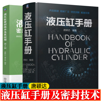 液压缸手册 唐颖达+液压缸密封技术及其应用 液压缸设计与制造产品图样液压机装置选型设计工艺技术液压机维护保养 液压缸设计手册