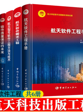 航天软件工程手册软件需求工程软件质量保证的未来航天型号软件工程方法技术航天型号软件可靠性安全性设计航天型号物资供应商手册
