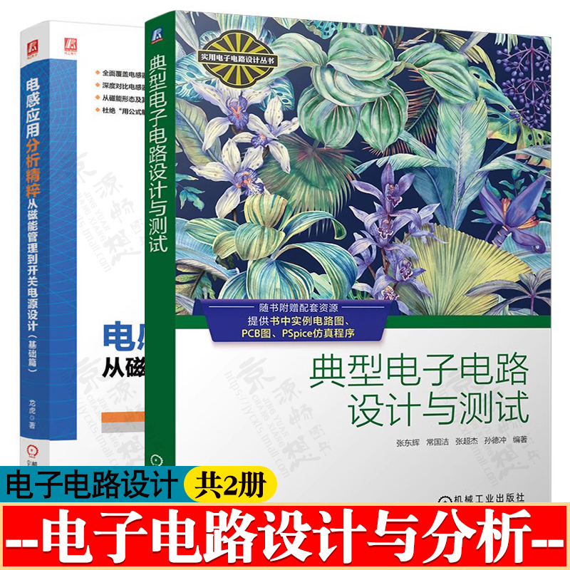 典型电子电路设计与测试 电感应用分析精粹从磁能管理到开关电源设计 基础篇 龙虎 电磁学磁性元件应用 电子工程师 开关电源设计