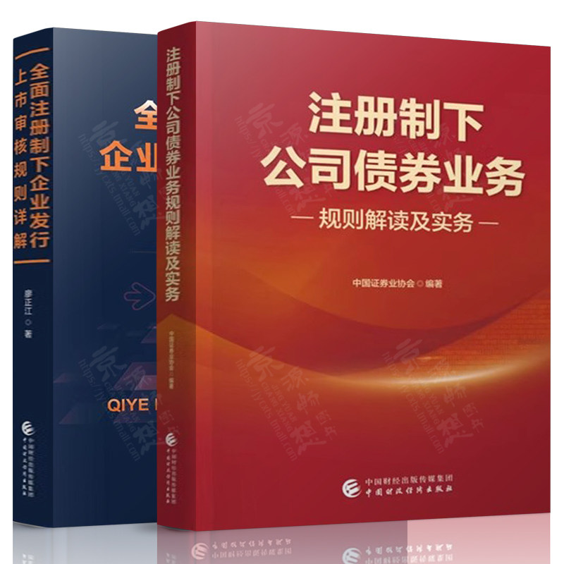 注册制下公司债券业务规则解读及实务 中国证劵业协会+全面注册制下企业发行上市审核规则详解 公司证劵债券发信业务指南书籍