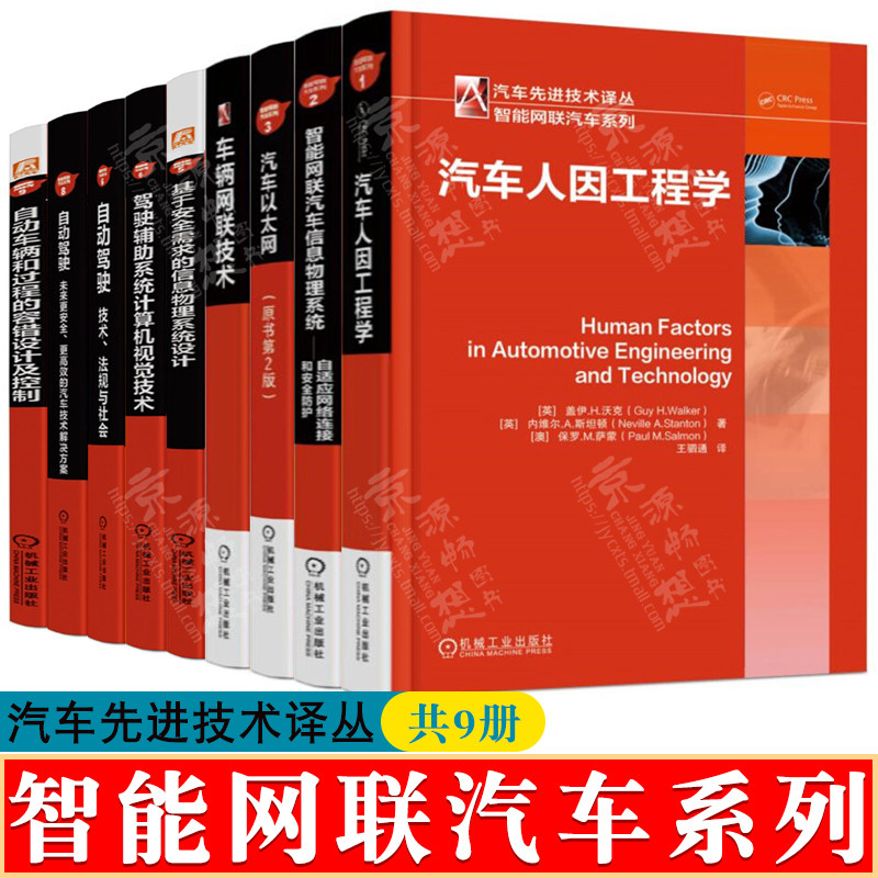 智能网联汽车系列 汽车人因工程学汽车以太网车辆网联技术智能网联汽车信息物理系统自动驾驶技术解决方案无人驾驶智能汽车书籍