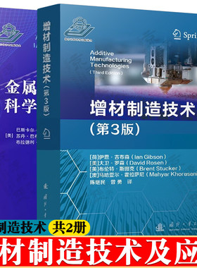 增材制造技术 第三版+金属增材制造的科学技术及应用 金属增材制造技术原理材料行为规律结构设计准则 3D打印与增材制造技术