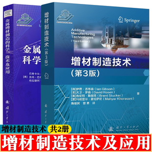 增材制造技术 第三版+金属增材制造的科学技术及应用 金属增材制造技术原理材料行为规律结构设计准则 3D打印与增材制造技术