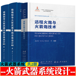 精确制导火箭武器系统总体设计+远程火炮与火箭炮技术 固体火箭发动机设计 制导控制系统设计 火箭炮发射控制技术 火箭弹总体设计