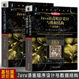 Java语言编程开发 java语言程序设计教程 梁勇 Java语言程序设计基础篇原书第11版 java编程语言书籍 进阶篇 java编程从入门到精通