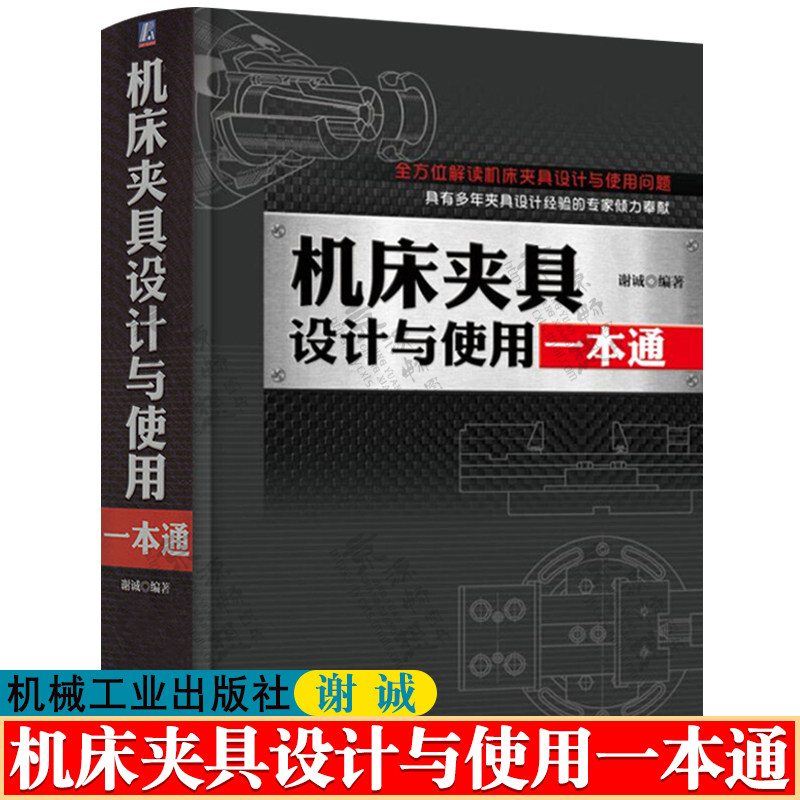 机床夹具设计与使用一本通 夹具制造工艺技术 机床夹具设计与使用 夹具设计方法实例 夹具磨损 特定工艺夹具设计书籍 夹具设计手册