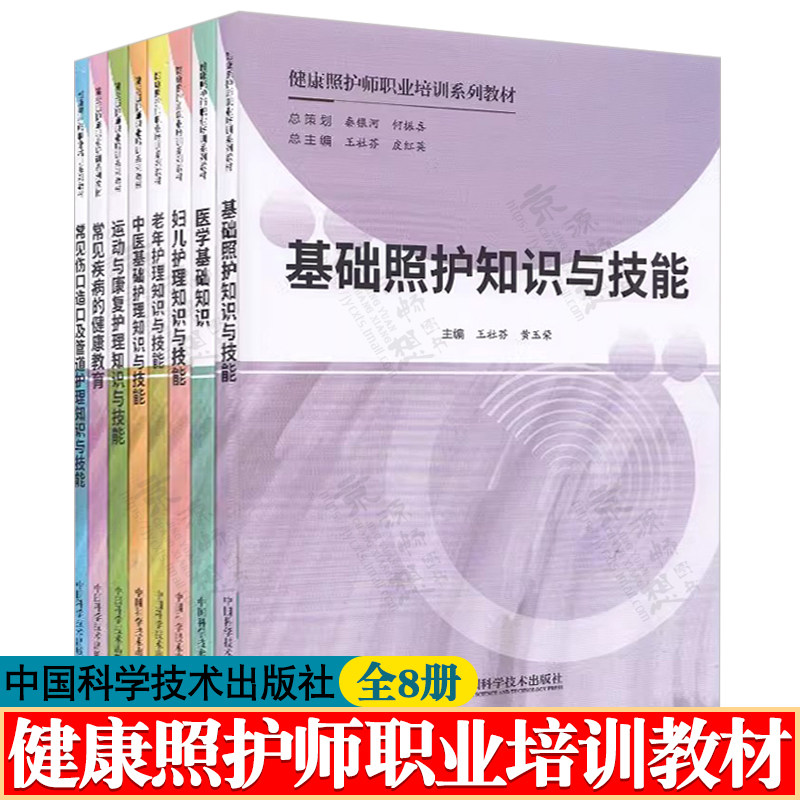 健康照护师职业培训系列教材 8册 王社芬 皮红英 基础照护知识与技能 中医医学基础知识 妇儿老年护理运动康复 常见疾病与伤口护理