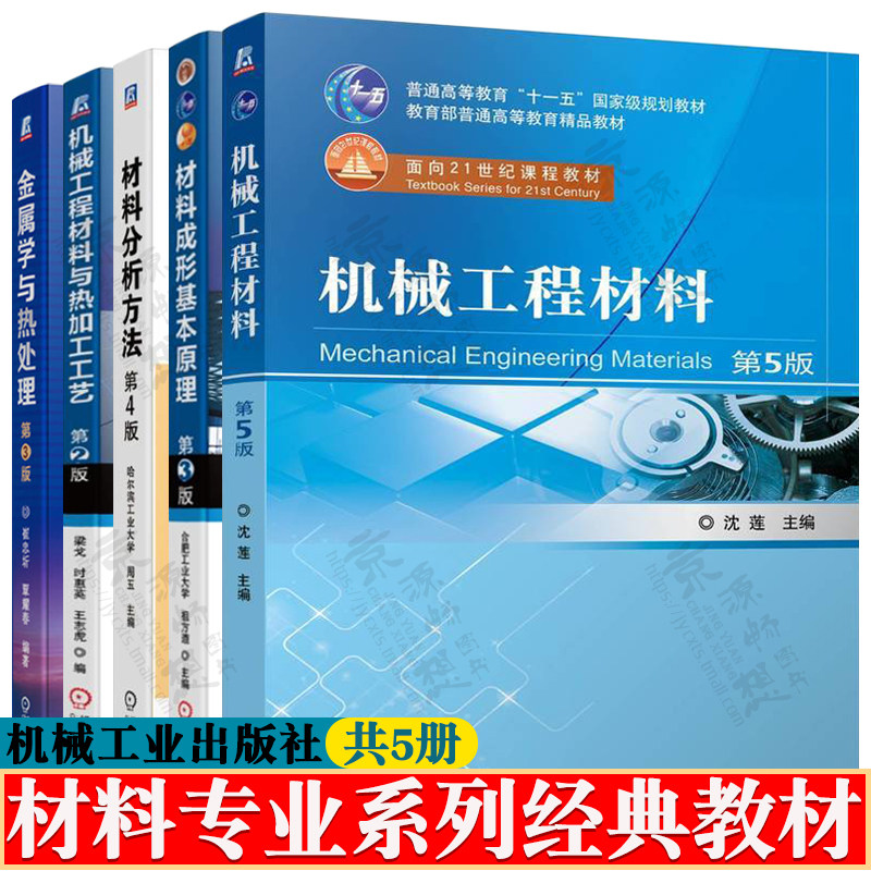 机械工程材料 沈莲 第五版+材料成形基本原理+金属学与热处理 崔忠圻+材料分析方法 周玉 第四版+机械工程材料与热加工工艺 梁戈图片