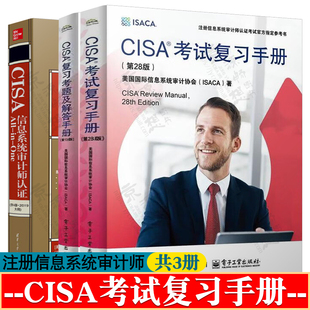cisa教材28版CISA考试复习手册+CISA复习考题及解答手册 CISA信息系统审计师认证cisa考试模拟试题注册信息系统审计师认证教材书籍