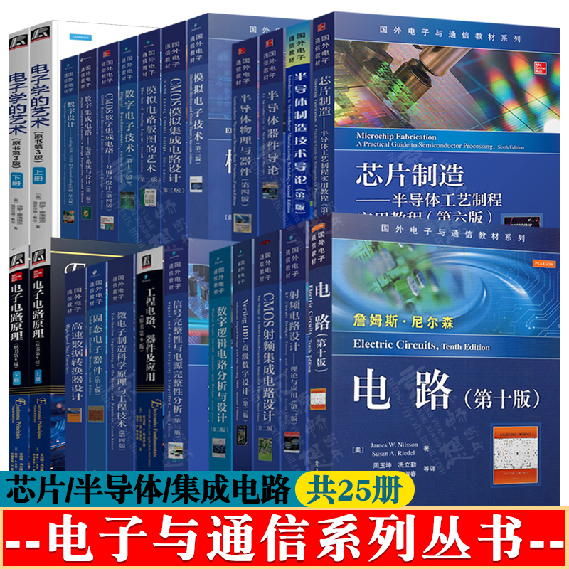 集成电路设计芯片制造半导体工艺制程实用教程半导体物理与器件制造技术原理与工艺电子电路原理射频电路CMOS模拟集成电路分析书籍