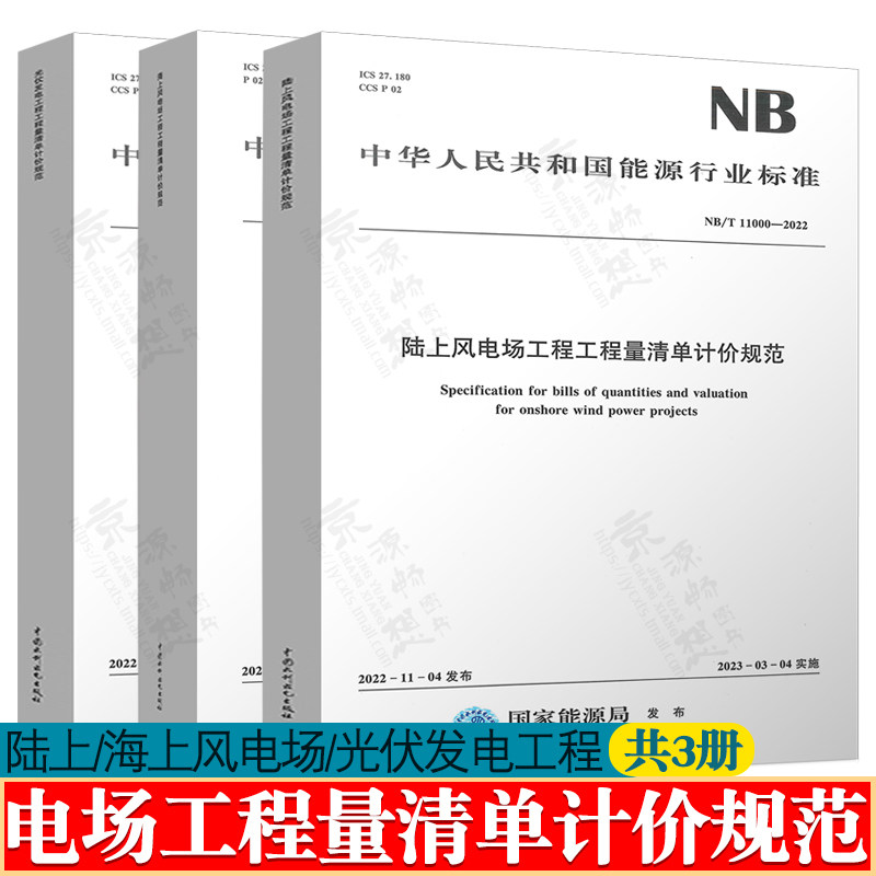 陆上风电场工程工程量清单计价规范NB/T 11000-2022+海上风电场工程NB/T 10999+光伏发电工程工程量清单计价规范NB/T 11017-2022