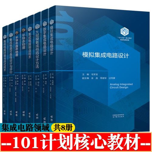 模拟/数字集成电路设计毛军发 刘明+半导体器件物理 郝跃+集成电路制造技术 吴汉明+集成电路封装与测试技术 刘胜 101计划核心教材
