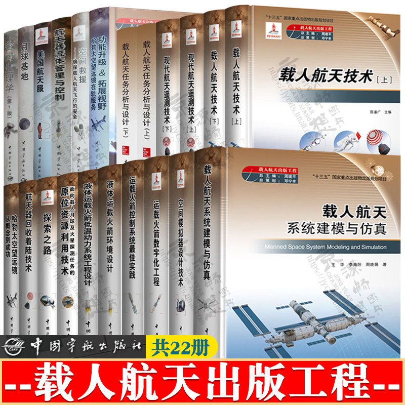 载人航天出版工程 22册载人航天技术载人航天任务分析与设计现代航天遥测技术航天器着陆回收空间模拟器运载火箭 载人航天技术书籍