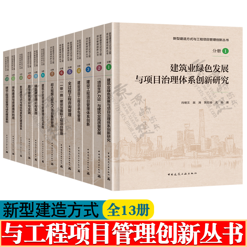 新型建造方式与工程项目管理创新丛书 全13册 建设工程项目管理体系创新 工程总承包管理 全过程工程咨询 EPC项目管理 数字建造