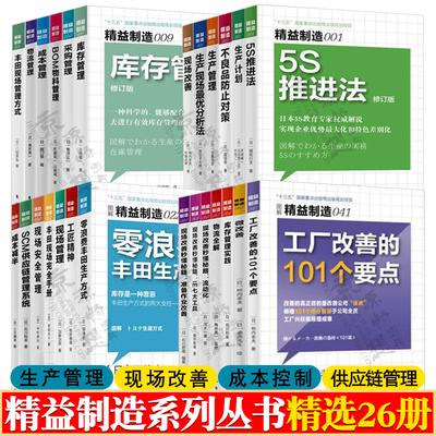 精益制造系列 精选26册 精益生产计划管理采购物流管理SCM供应链管理系统成本控制 丰田模式现场改善 精益思想 企业生产管理书籍