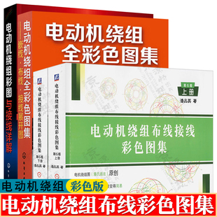 电动机绕组布线接线彩色图集 潘品英 电动机绕组全彩色图集嵌线布线接线展开图详解 电机设计制造技术 电动机绕组接线图册图集