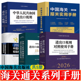 2026年中国海关报关实用手册 进出口税则/对照使用手册海关进出口商品涉税规范申报目录及释义中国海关进出口货物检验检疫申报手册