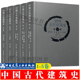 清代建筑 原始社会 古建筑书书籍 古代建筑百科全书 西夏建筑 中国古代建筑史 全5卷 五代建筑 元 明建筑