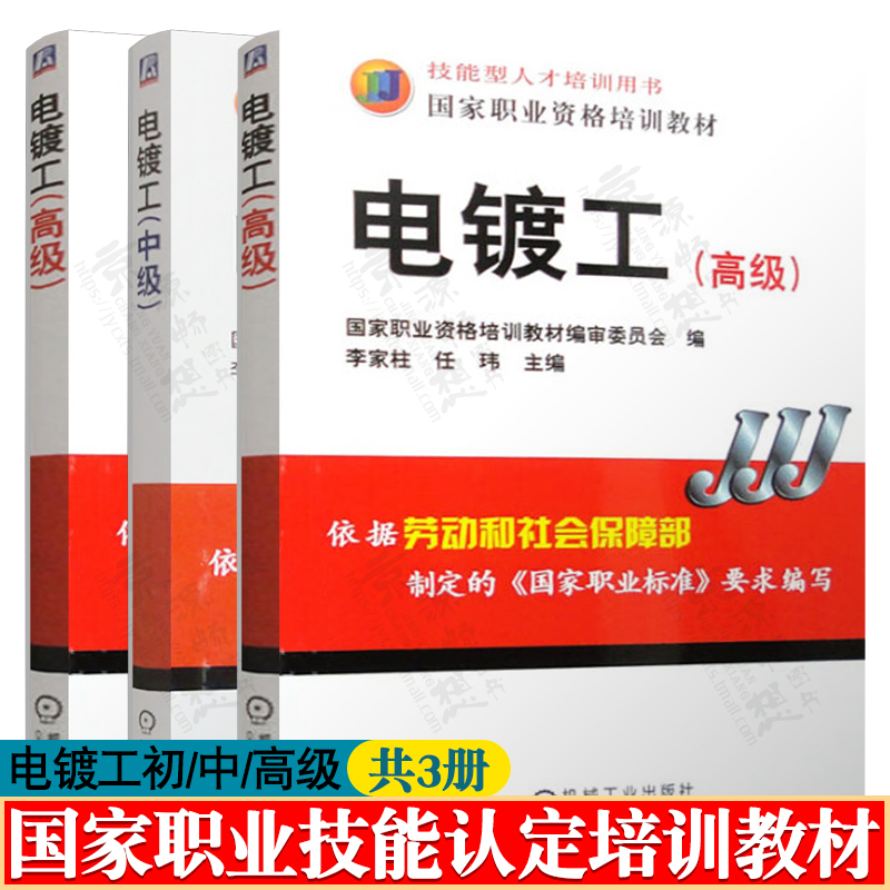 电镀工初级 电镀工中级 电镀工高级 国家职业技能认定培训教材 电镀工艺学 电化学基础 金属腐蚀与防护 电镀工艺技术书籍