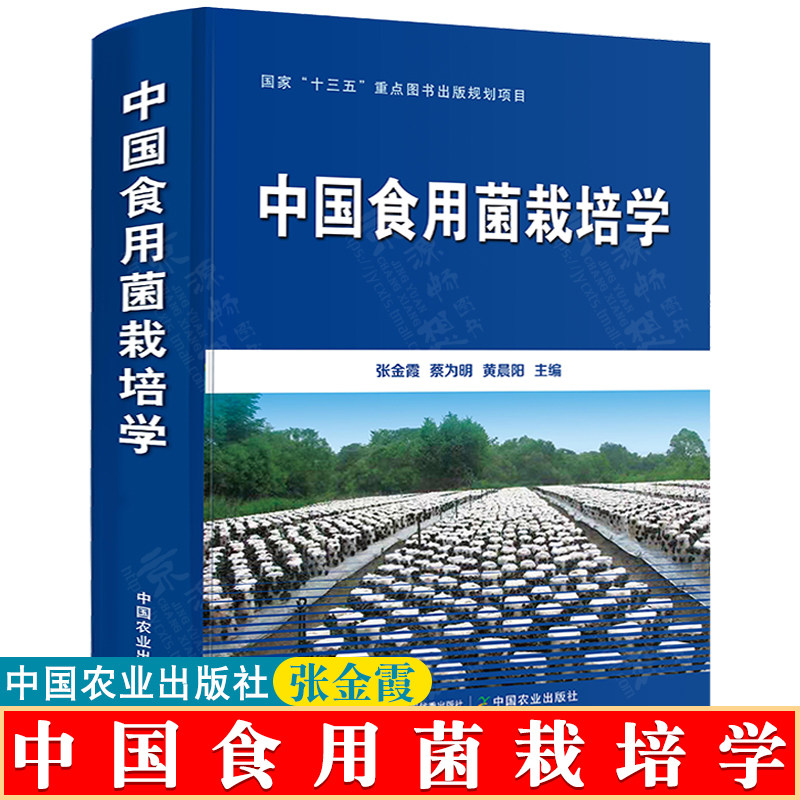 中国食用菌栽培学 张金霞 蔡为明 中国农业出版社 食用菌栽培基本原理与工艺病虫害防治采后保鲜流通与加工食用菌种植栽培技术书籍