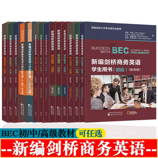 BEC初级/bec中级/bec高级 第四版 学生用书教师用书同步辅导练习册口试必备手册 BEC真题集模拟试题 新编剑桥商务英语初中高级教材
