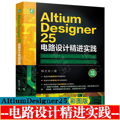 Altium Designer25电路设计精进实践 电子电路设计方法案例 PCB设计altium designer从入门到精通 altium designer25教程书籍