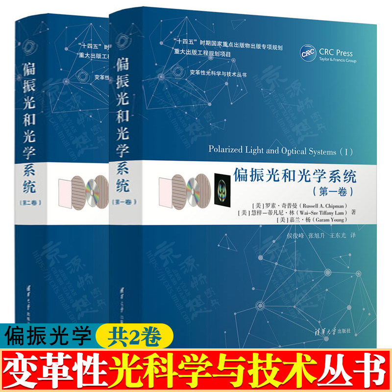 偏振光和光学系统 第一二卷 变革性光科学与技术丛书 光学系统偏振光线追迹 偏振像差分析及应用 偏振光学技术及应用书籍