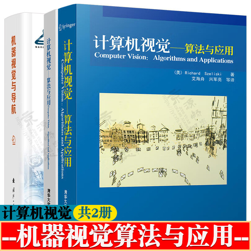计算机视觉算法与应用(附配套用书)+机器视觉与导航 图像处理分析解释技术 机器视觉技术与应用 人工智能机器学习 计算机视觉教材
