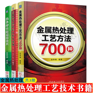 热处理节能减排技术 金属材料热处理手册 金属热处理缺陷分析及案例 金属热处理工艺方法700种 热处理工艺技术书籍