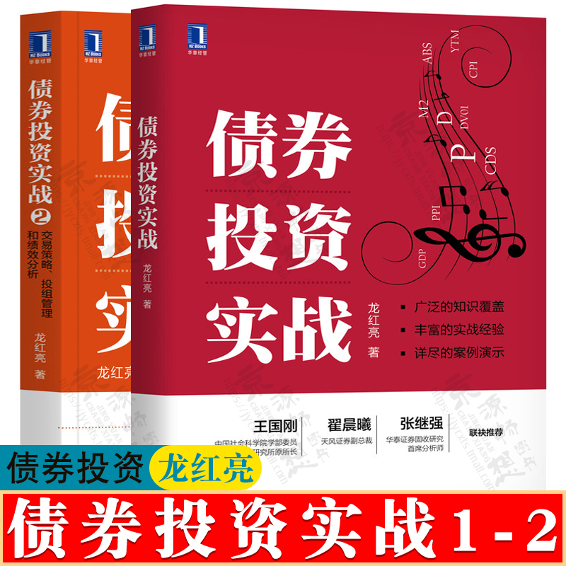 债券投资实战+债券投资实战2:交易策略、投组管理和绩效分析龙红亮信用债财务分析债券投资高阶技能投资风险管理债券投资书籍